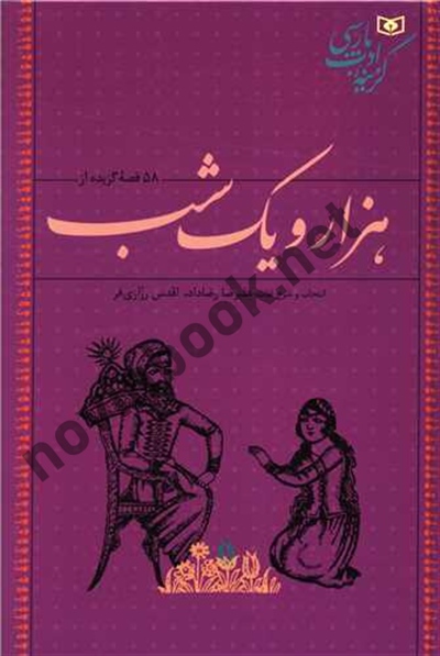58 قصه ی گزیده از هزار و یک شب علیرضا رضا داد انتشارات قدیانی